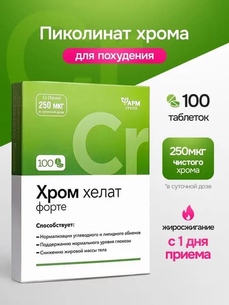 Хром пиколинат для похудения 100 таблеток 250 мкг