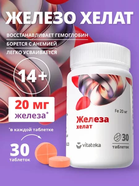 Витамины Vitateka/Витатека Железо хелат 20мг таблетки 30 шт БАД