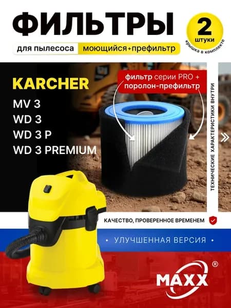 Фильтр моющийся и губчатый для WD 3,3 Premium, MV 3