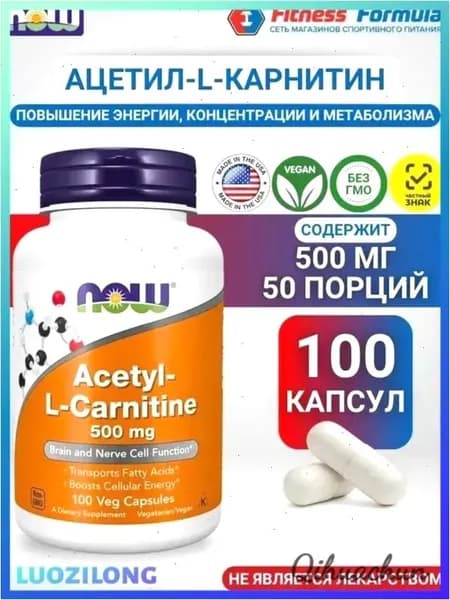 Ацетил-L-Карнитин 500 мг, 100 капсул/Acetyl-L-Carnitine (масса капсулы 740 мг)