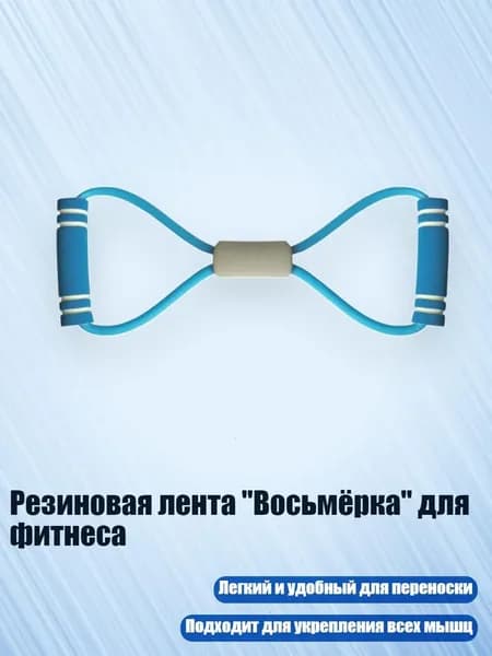 Резиновая лента "Восьмёрка" для фитнеса, Синий