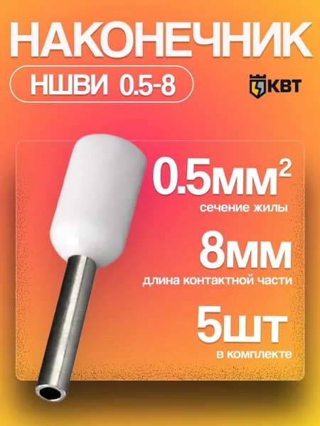 Наконечники для проводов обжимные втулочные 0.5-8 НШВИ КВТ 5 шт.