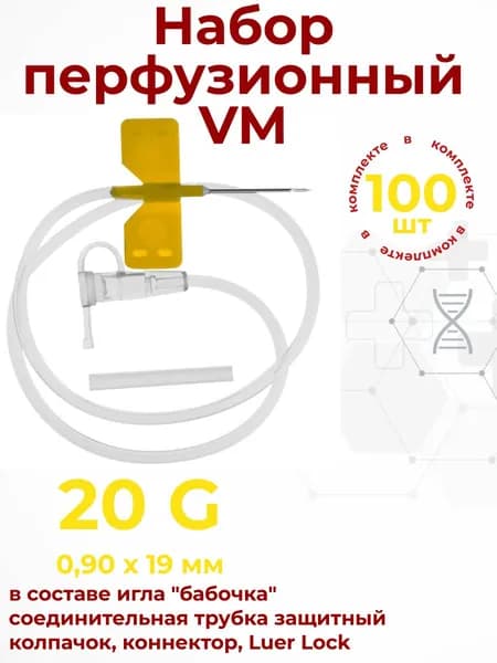 Набор перфузионный одноразовый VOGT Medical 20G 0,9х19мм , 100 штук