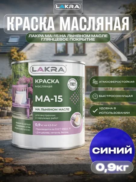Краска масляная Лакра МА-15 для деревянных и металлических поверхностей Синий 0,9кг