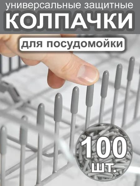Защитные колпачки для корзин посудомоечных машин Bosсh, Hansa, Weissgauff, Comfee и др. (серые, 100 шт.)