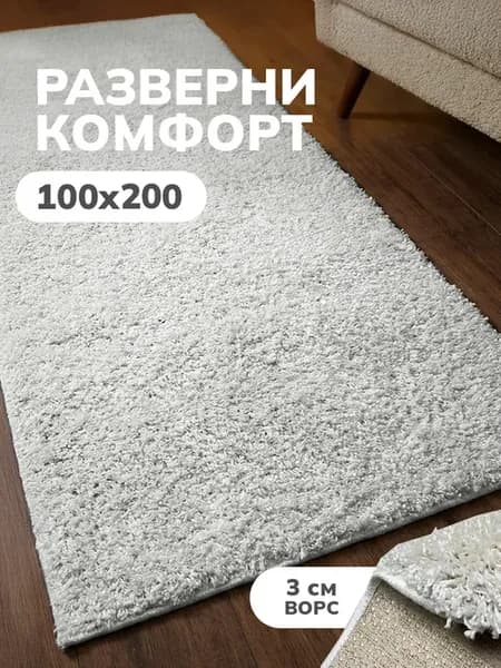 Ковер комнатный ворсовый 100х200 для дома