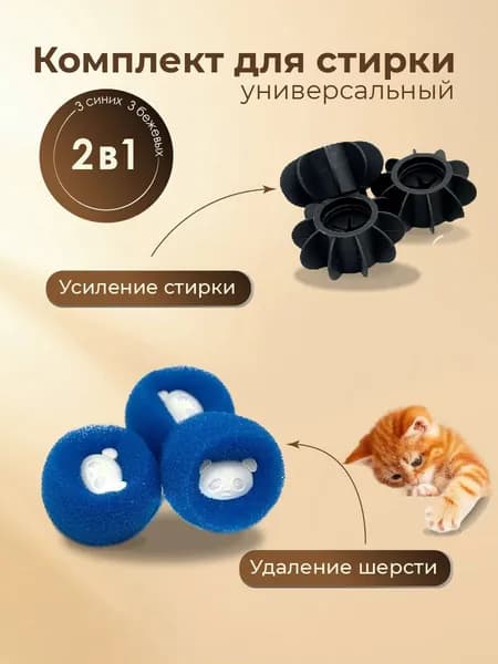 Комплект для стирки универсальный 6 шт. (чёрные, синие)