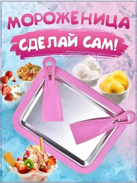 Набор для приготовления домашнего мороженого Мороженица