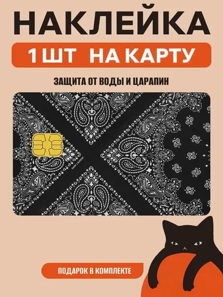 Наклейка на банковскую карту чб
