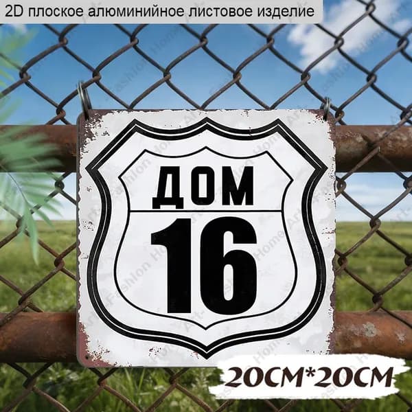 20x20 см,Алюминиевая декоративная табличка с номером дома "ДОМ 16"