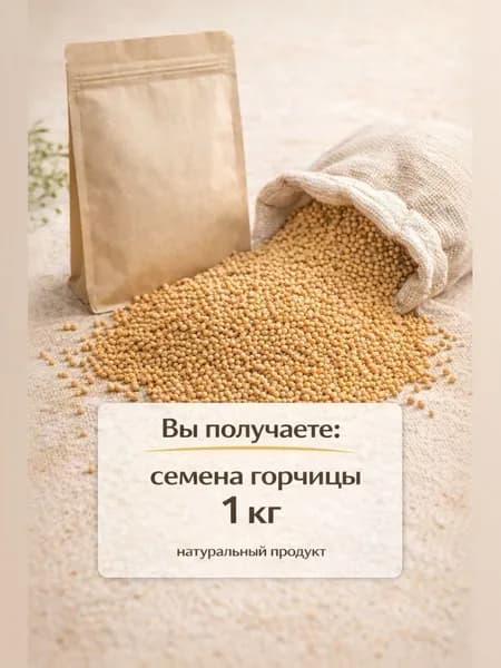 Семена горчицы белой сидерат 1 кг , удобрение почвы для огорода и дачи, восстановление плодородия, против сорняков, быстрорастущий сидерат
