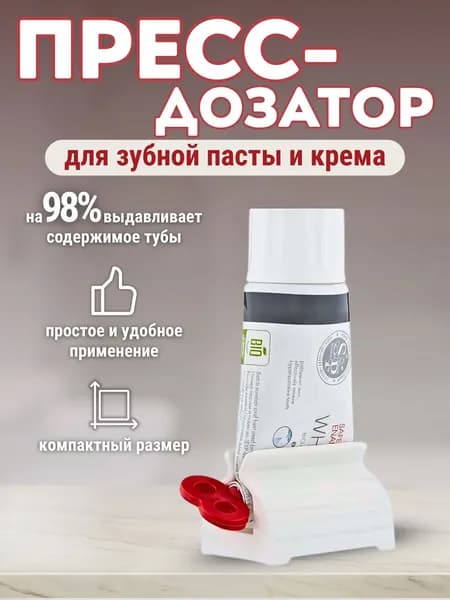 выдавливатель для зубной пасты