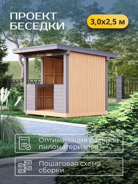 Проект беседки 3*2,5 м с односкатной кровлей