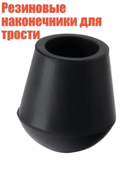 Резиновые наконечники для трости, - 2238A 22 мм