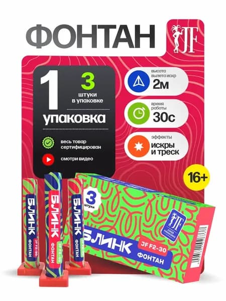 Фонтан пиротехнический "Блинк" высота 2 метра / комплект 3 штуки, 3 разных эффекта