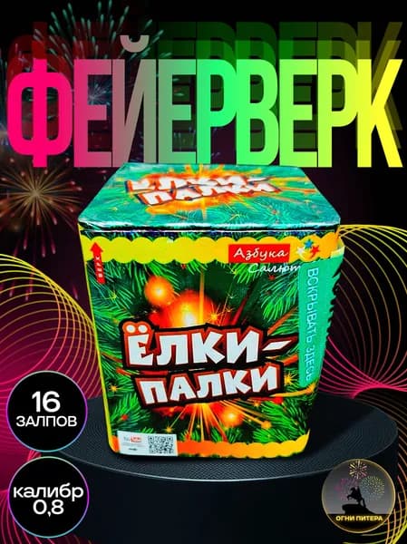 Фейерверк, салют "Елки-палки", батарея салютов, 16 залпов, калибр 0.8