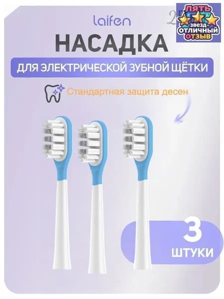 Сменная головка зубной щетки Laifen standard для защиты десен (3 шт.)