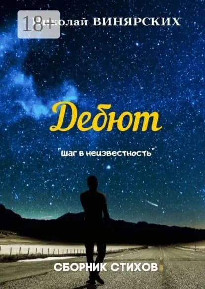 Дебют | Винярских Николай Анатольевич | Электронная книга
