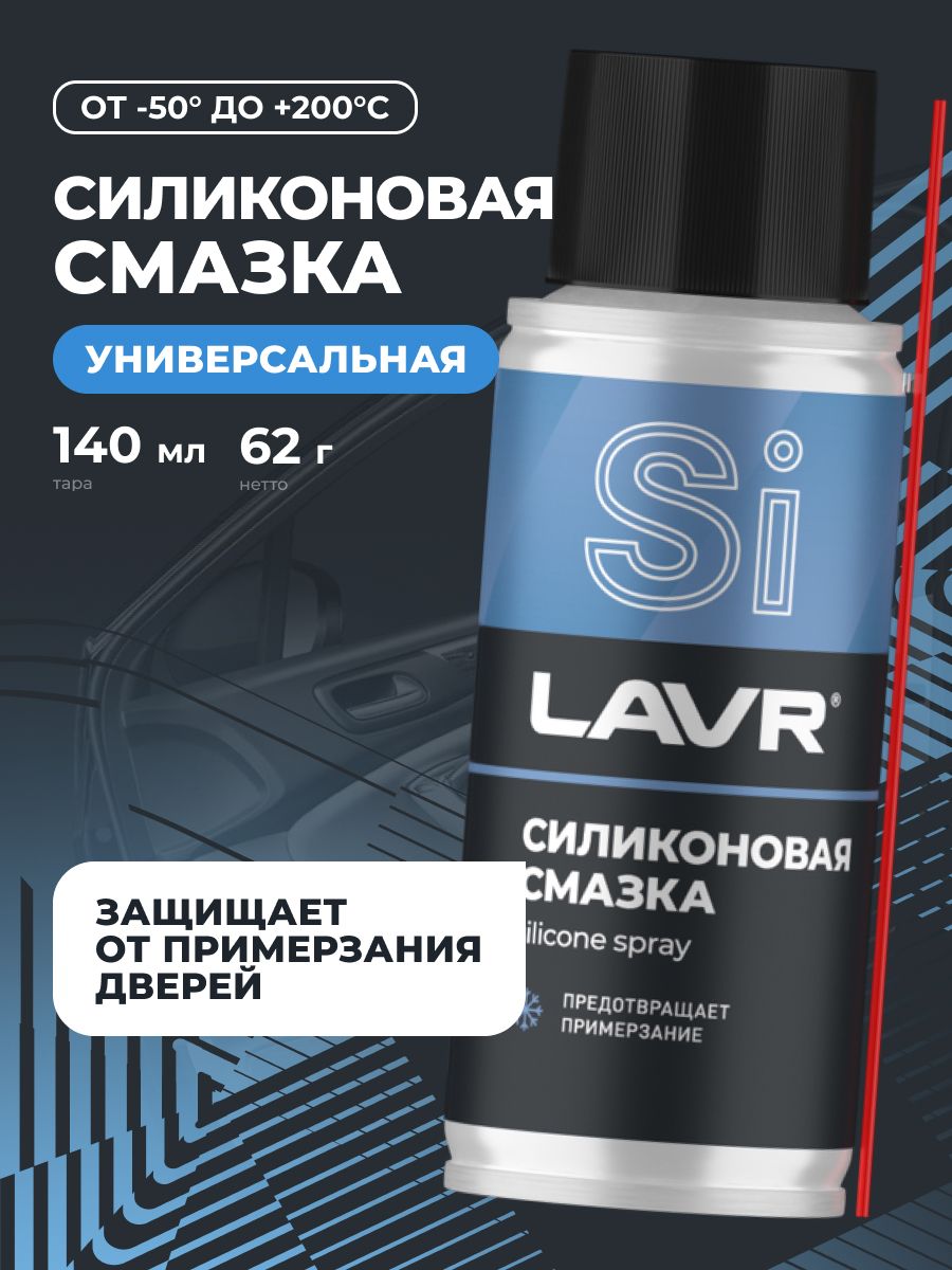 LAVR Смазка силиконовая, 140 мл.