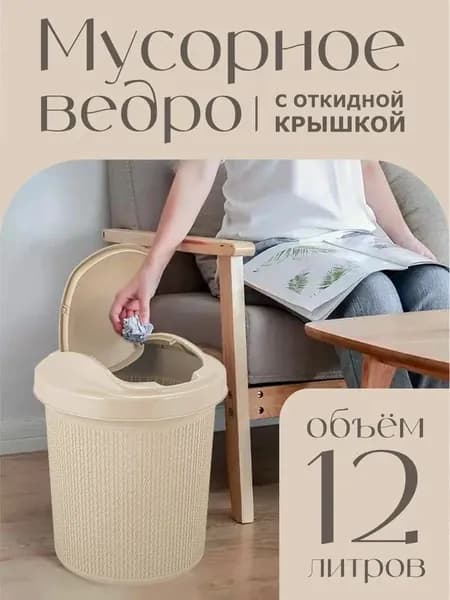 Урна для мусора с крышкой-маятником, мусорное ведро, ведро пластиковое хозяйственное, контейнер для отходов, 1 шт, 12л, 4065*