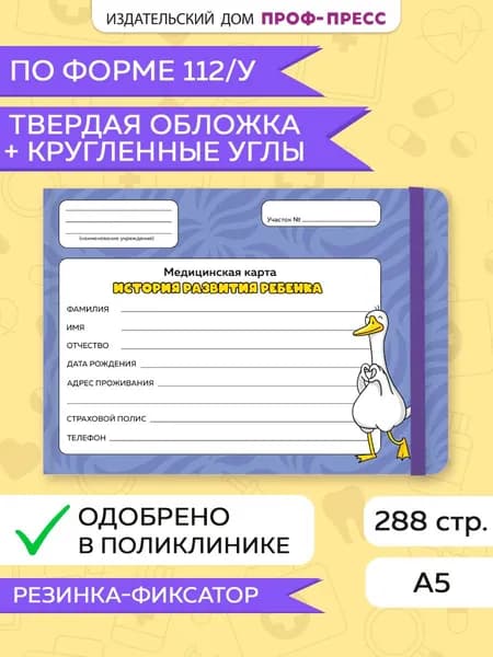 Медицинская карта, Амбулаторная карта ребенка "Гусь с сердечком", твердая обложка, с резинкой, 144 листа