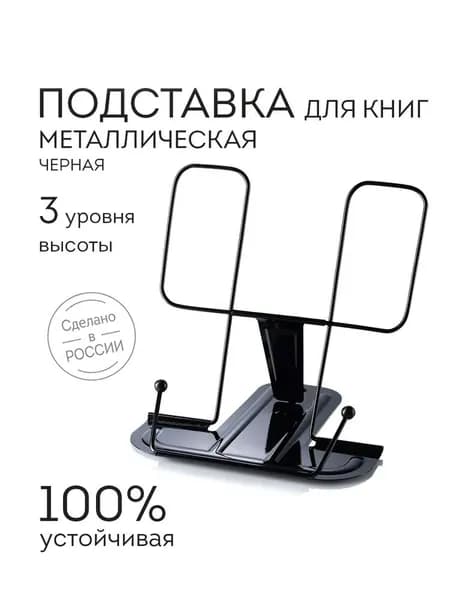 Подставка для книг, учебников, журналов, планшетов настольная школьная металлическая