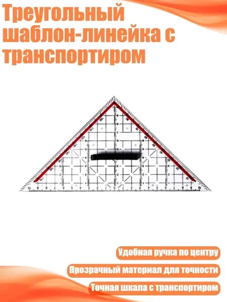 Треугольный шаблон-линейка с транспортиром