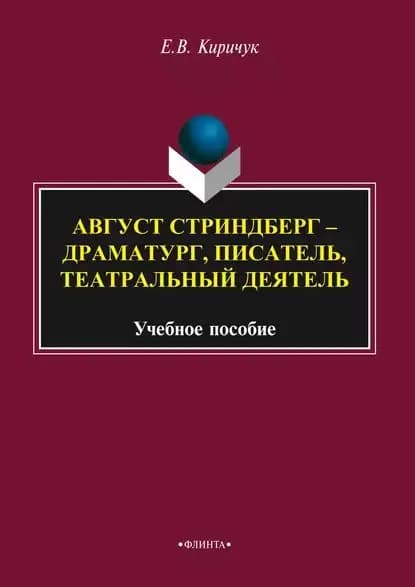 Август Стриндберг драматург, писатель, театральный деятель | Киричук Елена Владимировна | Электронная книга