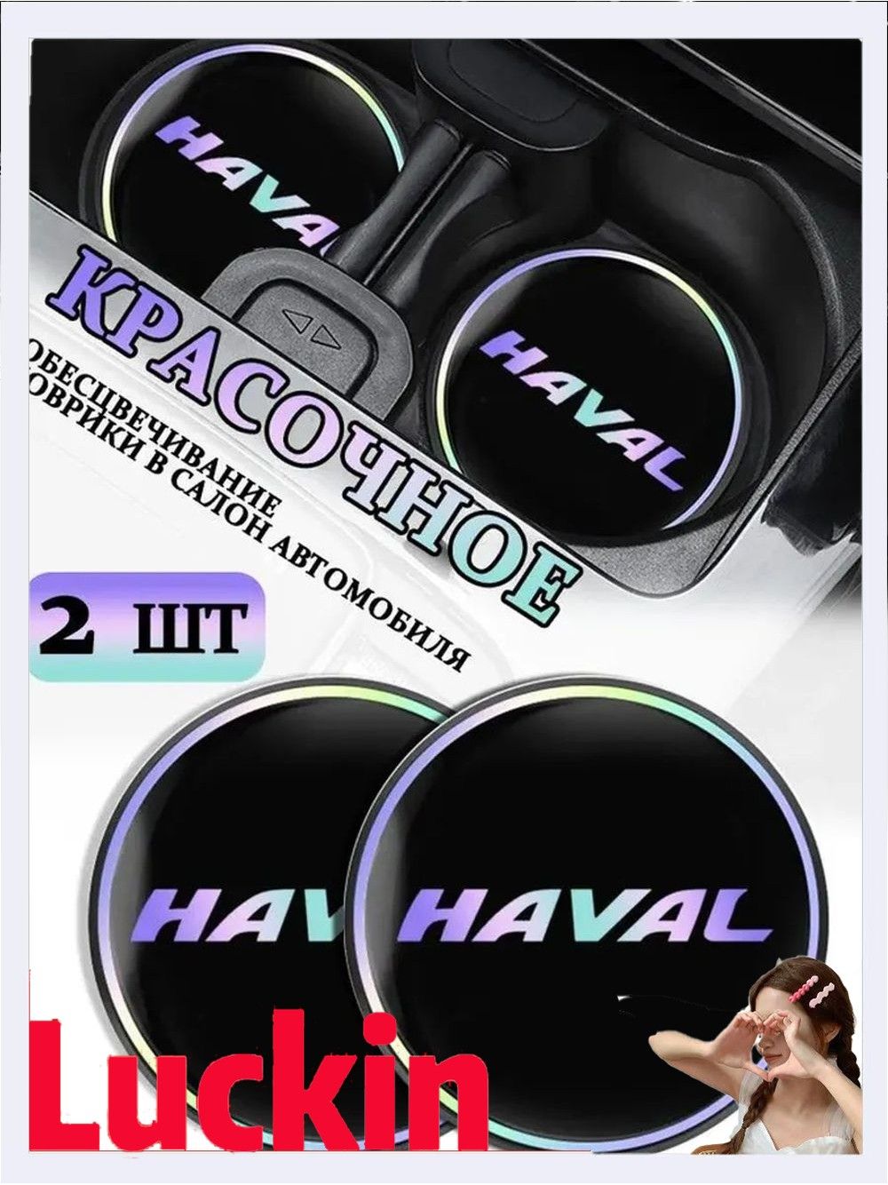 Коврики в Подстаканник в салон автомобиля Хавал/HAVAL, ударопрочный Нескользящий, 2 шт