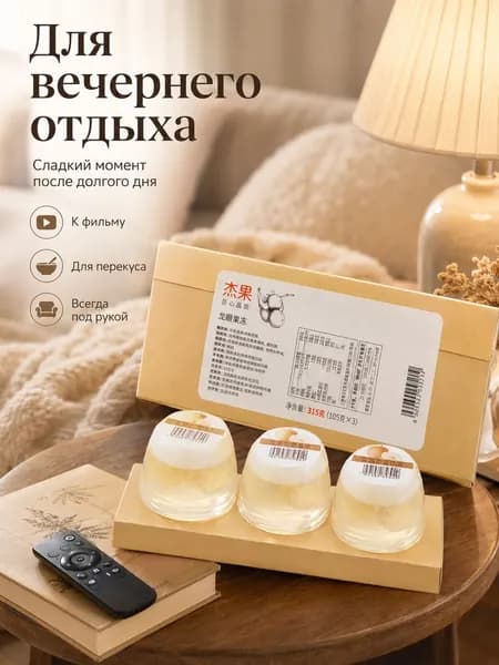 Сладкое лонгановое желе в подарочной упаковке, легкий десерт для дома