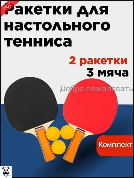 Набор для настольного тенниса, состав комплекта: 2 ракетки, 3 мяча