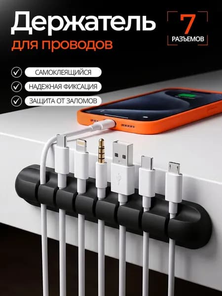 Органайзер для проводов, зарядок и кабелей, держатель для проводов самоклеящийся, черный, 7 отверстий