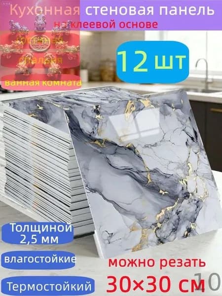 Самоклеящиеся стеновые панели 30*30 см, защита стен, для кухни, ванной, гостиной, спальни и балкона, 12 шт.