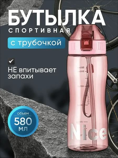 Спортивная бутылка, 580 мл