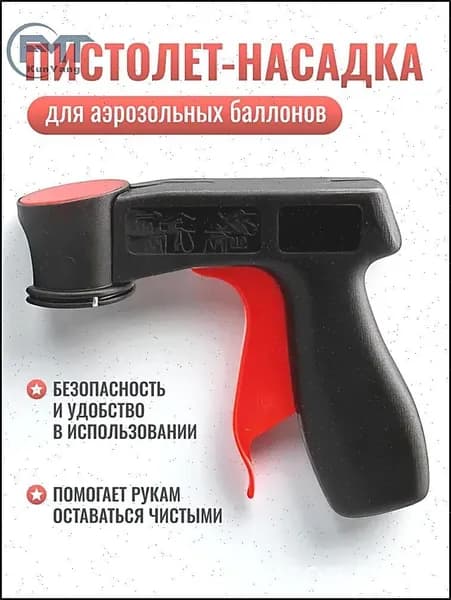 Пистолет-насадка для аэрозольных баллонов
