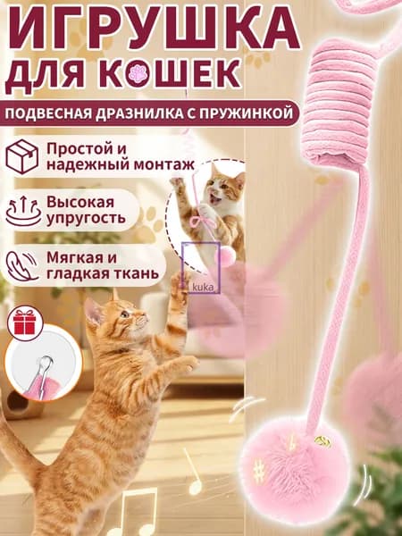 Дразнилка для кошек,интерактивная игрушка для кошек,на присоске,можно повесить и растянуть,1 шт,розовый(розовый)