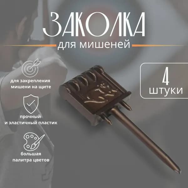 Заколка для лучных мишеней KHARKOV Archery, металлик, 4 штуки, старинная бронза