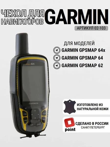Чехол для навигатора Garmin GPSMAP 64 / 62 натуральная кожа, защита экрана, с зажимом (02-103)