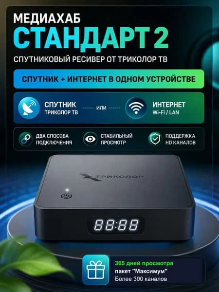 Двухтюнерный спутниковый ресивер Триколор ТВ + год просмотра (Тариф МАКСИМУМ 3500р в год)