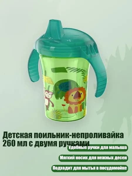 Детская поильник-непроливайка 260 мл с двумя ручками, зеленый лев