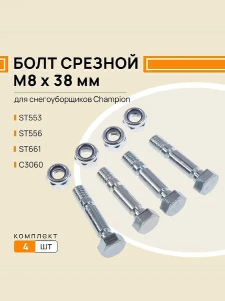 Болт шнека срезной с гайкой Champion ST553, ST556, ST661 / С3060, M8x38 mm, комплект 4 шт.