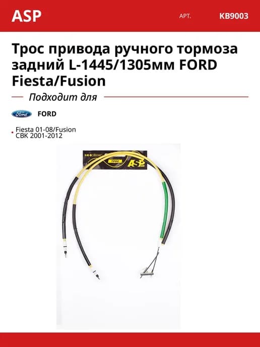 Трос привода ручного тормоза задний L-1445 1305мм FORD