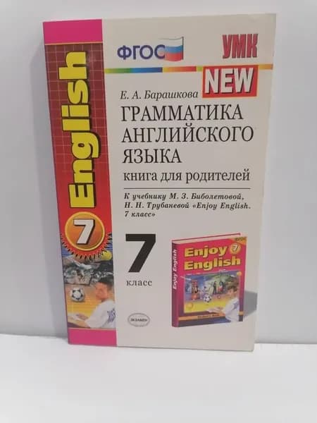 Грамматика английского языка. 7 класс. Книга для родителей. к учебнику Enjoy English. УМК Барашкова | Барашкова Елена Александровна
