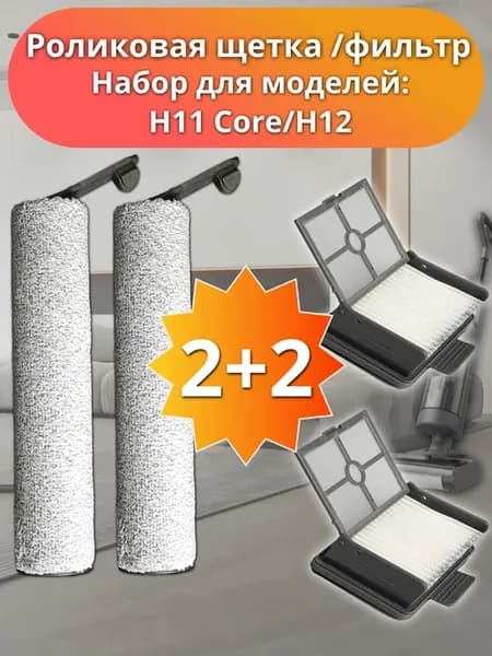 Роликовая щётка HEPA фильтр для пылесоса Dreame H12 H11 core