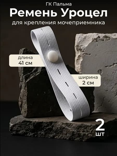 Ремень для мочеприемника Уроцел, фиксация урологических мешков к ноге пациента, 1 пара