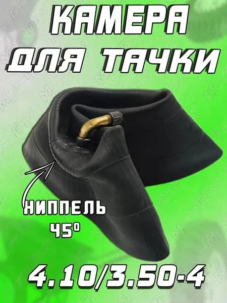 Камера для колеса садовой тачки 3,50/3,00-4 (кривой вентиль)