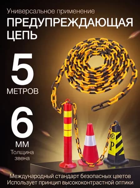 Желто-черная пластиковая сигнальная цепь ограждения, длина 5 м, диаметр звена 6 мм, для дорожных столбиков и конусов