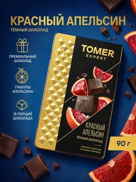 Темный шоколад Красный апельсин подарочный 90 гр