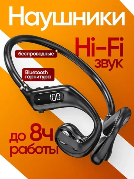 Беспроводные наушники с костной проводимостью звука