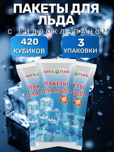 Пакеты для льда с гидроклапаном, 420 льдинок, 3 пачки